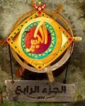 الكبير اوى الجزء الرابع