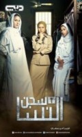 سجن النسا 
