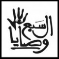 السبع وصايا