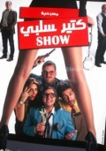 كتير سلبي شو