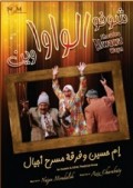 ام حسين شوفو الواوا وين