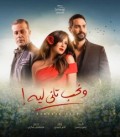 ونحب تاني ليه