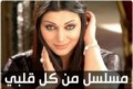 من كل قلبي 