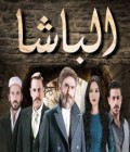 الباشا 