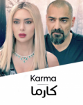 كارما