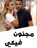 مجنون فيكي