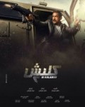 كلبش 2