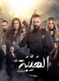 الهيبة (العودة) 