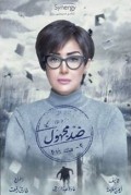 ضد مجهول