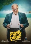 بالحجم العائلي