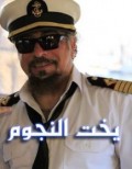 يخت النجوم