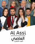العاصي