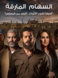 السهام المارقة  