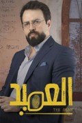 العميد