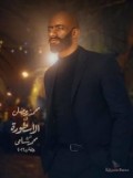 الأسطورة 