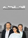 الخانكة 