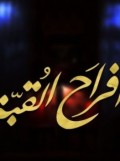أفراح القبة