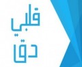 قلبي دق