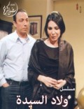 ولاد السيدة