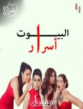 البيوت أسرار