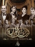 ليالي الحلمية