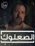 الصعلوك