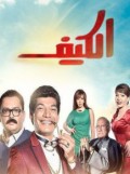 الكيف 
