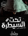تحت السيطرة