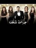 جريمة شغف 