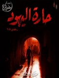 حارة اليهود