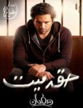 حق ميت