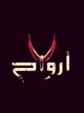 سبع أرواح