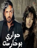 حواري بوخاريست