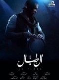 الطبال 