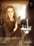 كلمة سر 