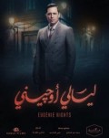 ليالي أوجيني