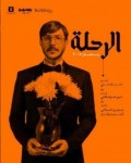 الرحلة