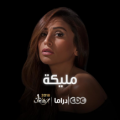 مليكة