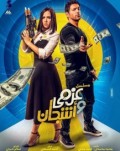 عزمي وأشجان