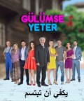 يكفي أن تبتسم