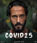 كوفيد 25