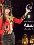 لهفة
