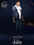 مولانا العاشق