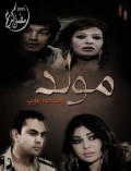 مولد وصاحبه غايب