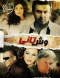 وش تاني