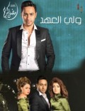 ولي العهد