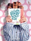 يوميات زوجة مفروسة اوي