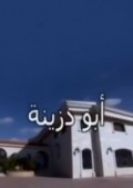 أبو دزينة 