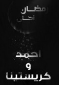 احمد وكريستينا