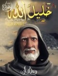 خليل الله